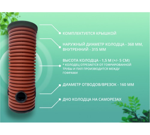 Дренажный колодец D=368 мм H=1500 мм с крышкой (отводы 160 мм)