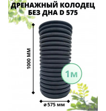 Колодец без дна 575 мм дренажный, высота 1 м (с черным люком)