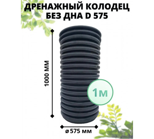 Колодец без дна 575 мм дренажный, высота 1 м (с черным люком)