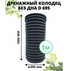 Колодец без дна 695 мм дренажный, высота 1 м (с черным люком)