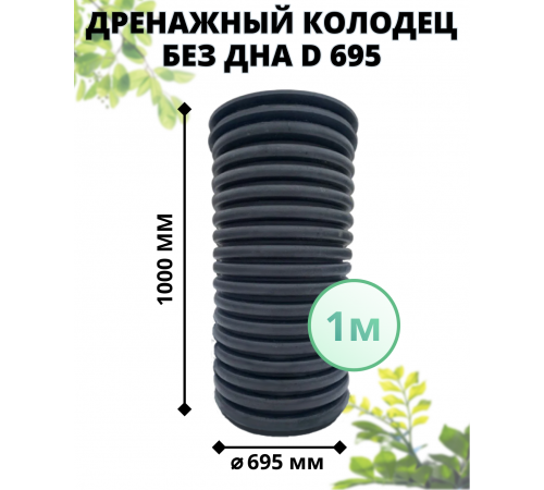 Колодец без дна 695 мм дренажный, высота 1 м (с черным люком)