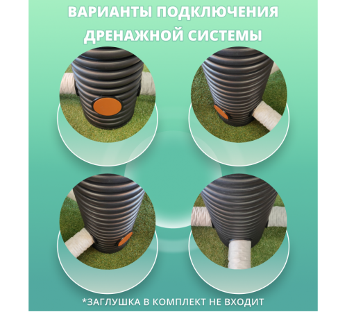Колодец дренажный 315 мм, высота 1,5 м (отводы 110 мм)